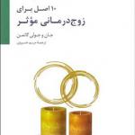 کتاب 10 اصل برای زوج درمانی موثر