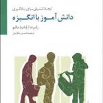 کتاب دانش آموز با انگیزه ایجاد اشتیاق برای یادگیری