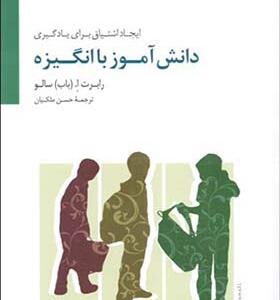 کتاب دانش آموز با انگیزه ایجاد اشتیاق برای یادگیری