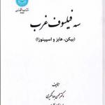 کتاب سه فیلسوف غرب بیکن هابز و اسپینوزا