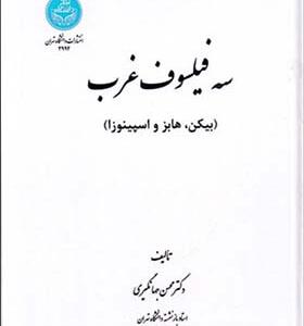 کتاب سه فیلسوف غرب بیکن هابز و اسپینوزا
