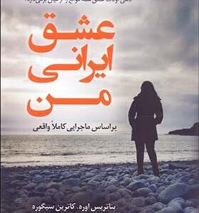 کتاب عشق ایرانی من