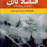 کتاب اقتصاد کلان رویکرد پیشرفته