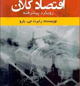 کتاب اقتصاد کلان رویکرد پیشرفته