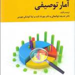 کتاب آمار توصیفی