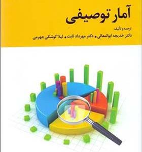 کتاب آمار توصیفی