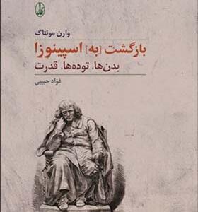 کتاب بازگشت به اسپینوزا بدن ها توده ها قدرت