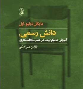 کتاب دانش رسمی آموزش دموکراتیک در عصر محافظه کاری