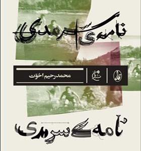کتاب نامه ی سرمدی