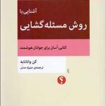 کتاب آشنایی با روش مسئله گشایی