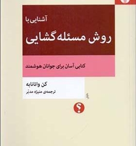 کتاب آشنایی با روش مسئله گشایی