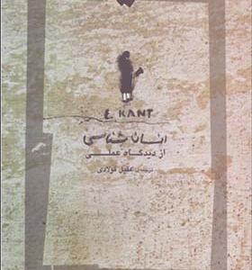 کتاب انسان شناسی از دیدگاه عملی