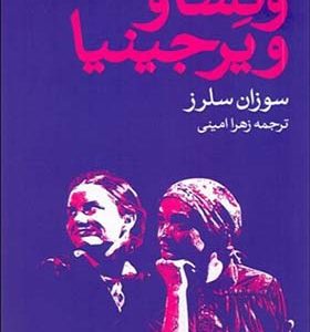 کتاب ونسا و ویرجینیا