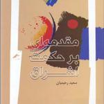 کتاب مقدمه ای بر حکمت اشراق