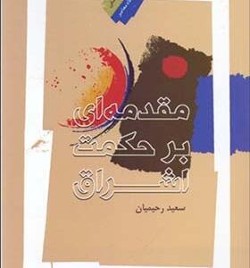 کتاب مقدمه ای بر حکمت اشراق