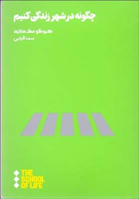 کتاب چگونه در شهر زندگی کنیم