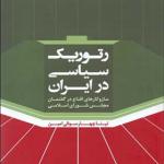 کتاب رتوریک سیاسی در ایران
