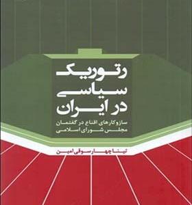 کتاب رتوریک سیاسی در ایران