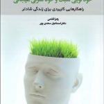 کتاب آشنایی با تکنیک های خودگویی مثبت و خود کنترلی هیجانی