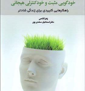 کتاب آشنایی با تکنیک های خودگویی مثبت و خود کنترلی هیجانی