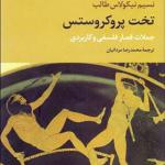 کتاب تخت پروکروستس جملات قصار فلسفی و کاربردی