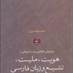 کتاب بازخوانی انتقادی روایت شریعتی از هویت ملیت تشیع و زبان فارسی