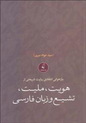 کتاب بازخوانی انتقادی روایت شریعتی از هویت ملیت تشیع و زبان فارسی