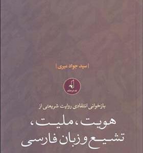 کتاب بازخوانی انتقادی روایت شریعتی از هویت ملیت تشیع و زبان فارسی