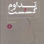 کتاب تداوم و گسست تاملی در منطق تحول هویت و ملیت ایرانی