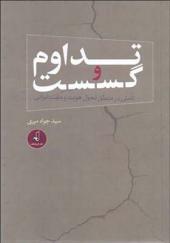 کتاب تداوم و گسست تاملی در منطق تحول هویت و ملیت ایرانی