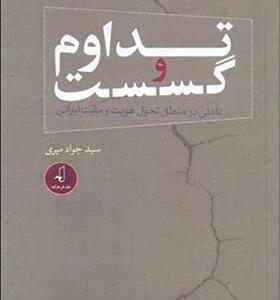 کتاب تداوم و گسست تاملی در منطق تحول هویت و ملیت ایرانی