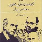 کتاب تاملی بر گفتمان های نظری معاصر ایران