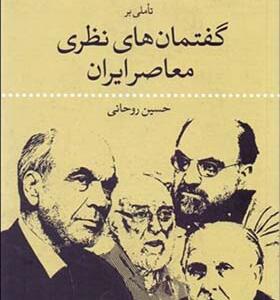 کتاب تاملی بر گفتمان های نظری معاصر ایران