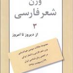 کتاب وزن شعر فارسی 3 از دیروز تا امروز