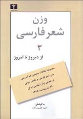 کتاب وزن شعر فارسی 3 از دیروز تا امروز