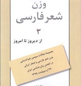کتاب وزن شعر فارسی 3 از دیروز تا امروز