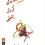 کتاب افسانه کوچک چینی