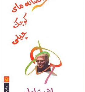 کتاب افسانه کوچک چینی