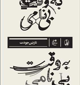 کتاب به وقت بی نامی