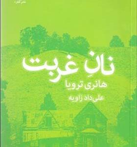 کتاب نان غربت اثر هانری تروایا