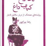 کتاب نان داغ کباب داغ