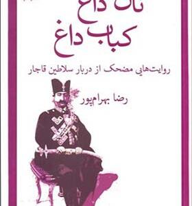 کتاب نان داغ کباب داغ