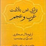 کتاب بلاغت عرب عجم