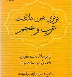 کتاب بلاغت عرب عجم