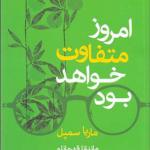 کتاب امروز متفاوت خواهد بود اثر ماریا سمپل