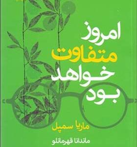 کتاب امروز متفاوت خواهد بود اثر ماریا سمپل