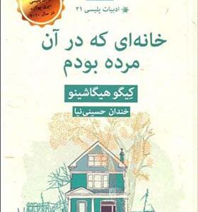 کتاب ادبیات پلیسی 21 خانه ای که در آن مرده بودیم