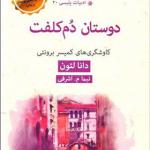 کتاب ادبیات پلیسی 20 دوستان دم کلفت