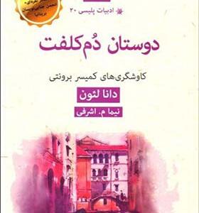 کتاب ادبیات پلیسی 20 دوستان دم کلفت