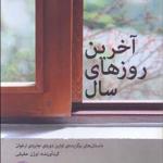 کتاب آخرین روزهای سال